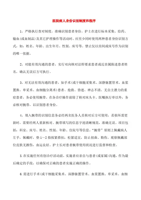 医院病人身份识别制度和程序