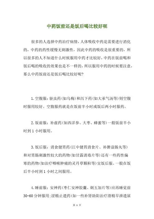中药饭前还是饭后喝比较好呢