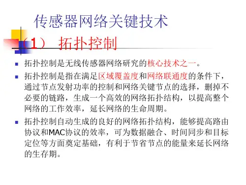 无线传感器网络关键技术及特点