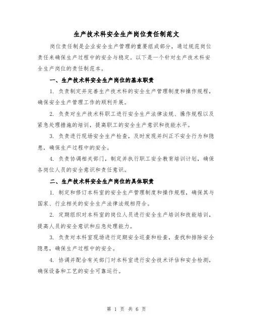 生产技术科安全生产岗位责任制范文(3篇)
