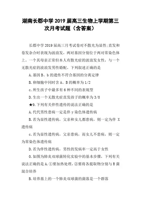 湖南长郡中学2019届高三生物上学期第三次月考试题(含答案)