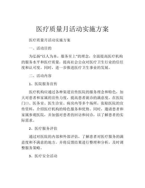 医疗质量月活动实施方案