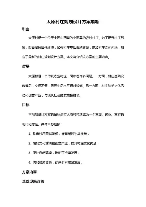 太原村庄规划设计方案最新
