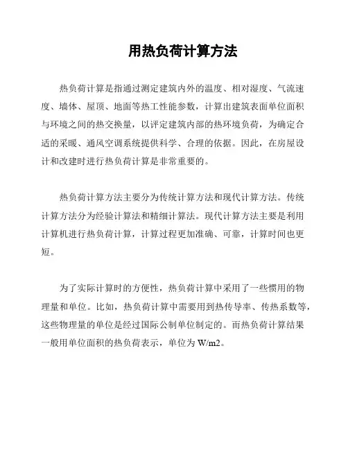 用热负荷计算方法