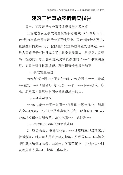 建筑工程事故案例调查报告