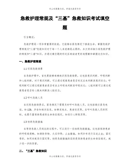 急救护理常规及“三基”急救知识考试填空题