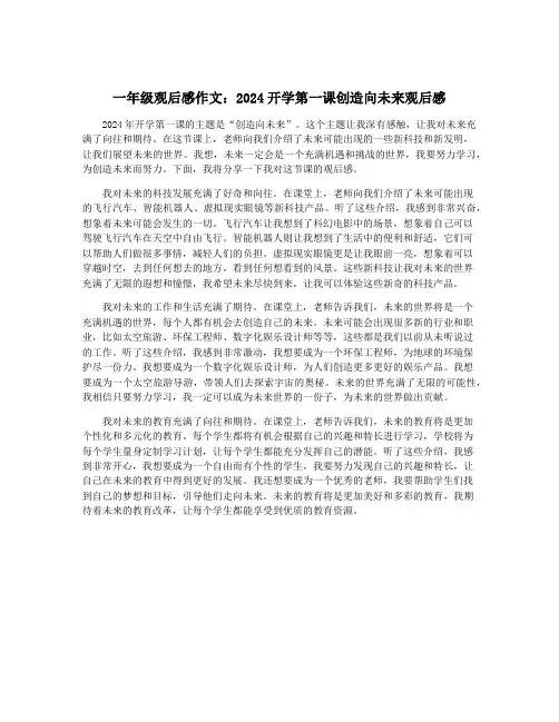 一年级观后感作文：2024开学第一课创造向未来观后感
