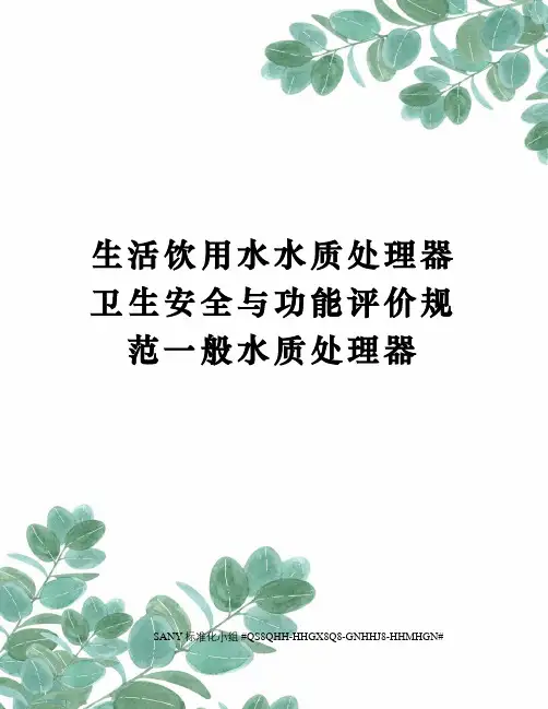 生活饮用水水质处理器卫生安全与功能评价规范一般水质处理器