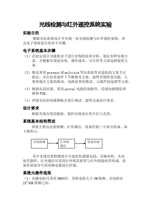 光线检测与红外遥控系统实验