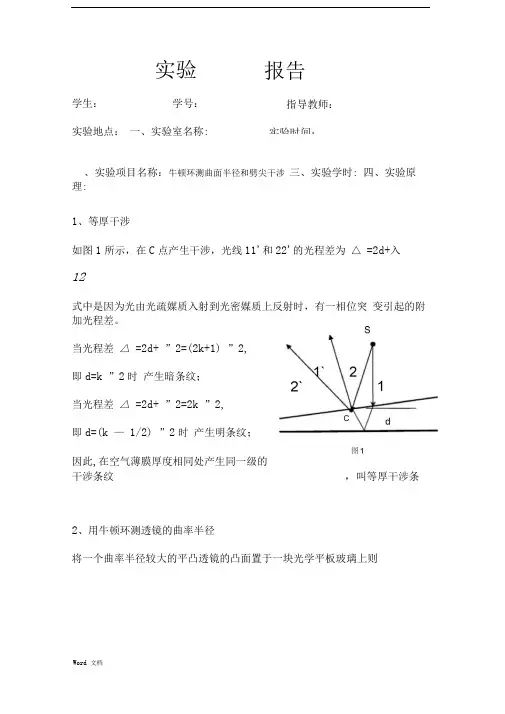 牛顿环-等厚干涉标准实验报告