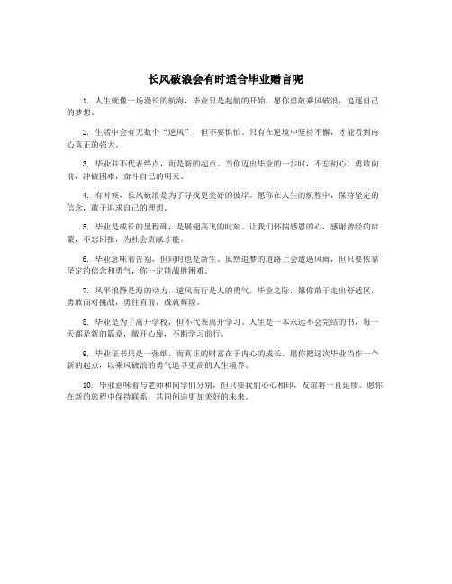 长风破浪会有时适合毕业赠言呢