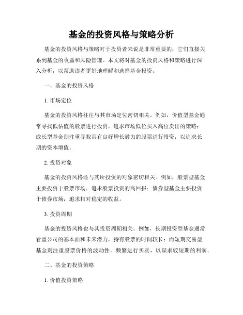 基金的投资风格与策略分析