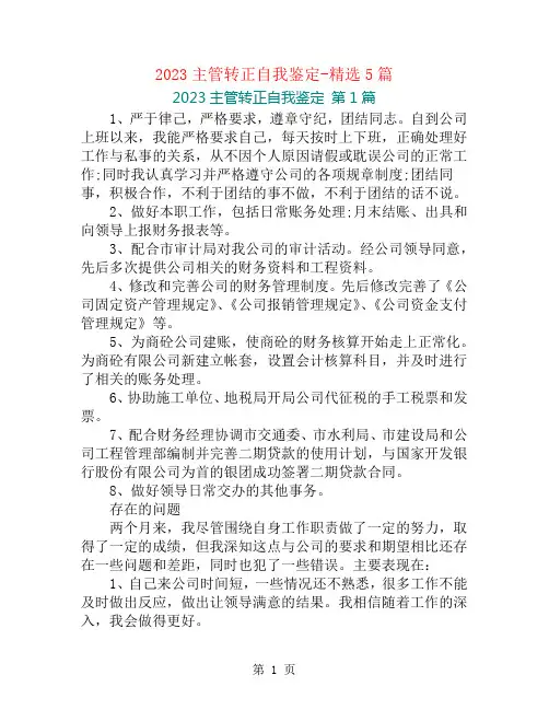 2023主管转正自我鉴定-精选5篇