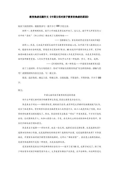 教育焦虑话题作文《中国父母对孩子教育的焦虑的原因》