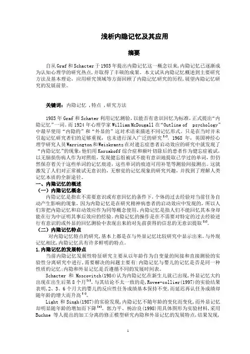 浅析内隐记忆及其应用1