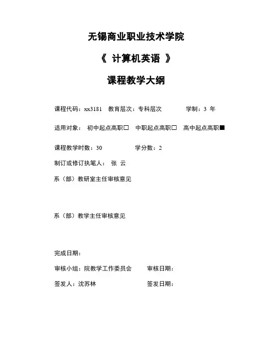 《计算机英语》课程教学大纲(11级)