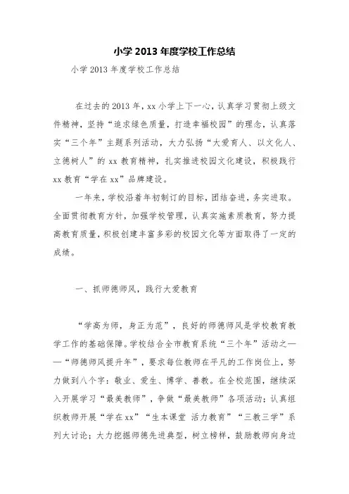 小学2013年度学校工作总结【精品范文】