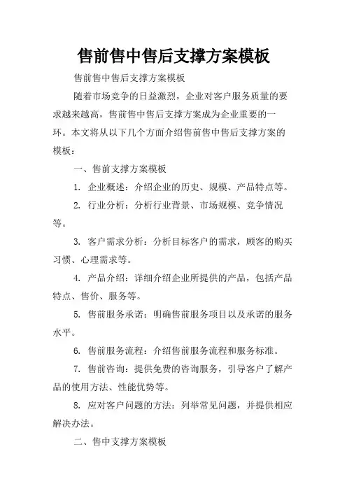 售前售中售后支撑方案模板