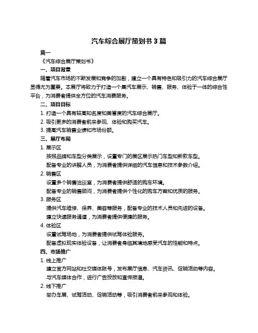 汽车综合展厅策划书3篇