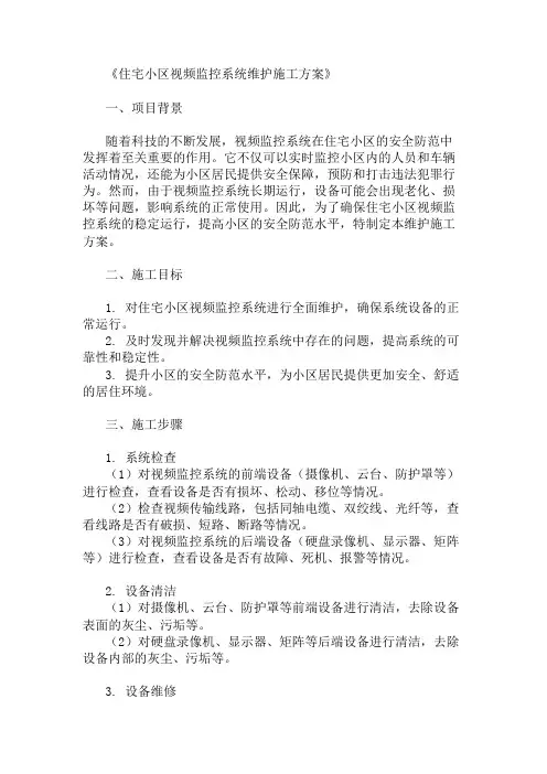 多篇住宅小区视频监控系统维护施工方案