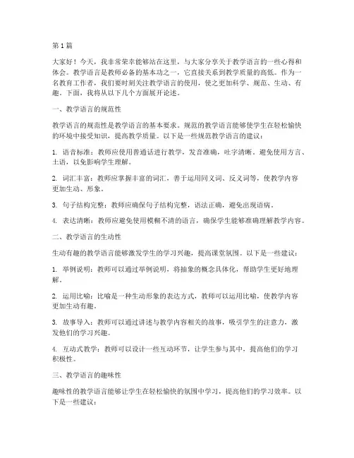 教学语言演讲稿三分钟(3篇)