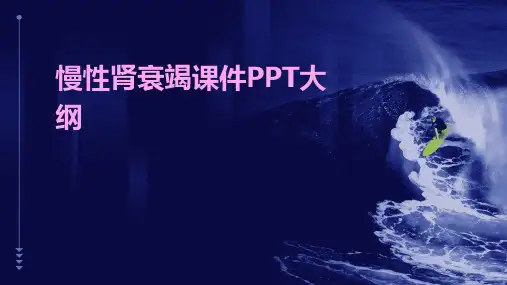 慢性肾衰竭课件ppt免费