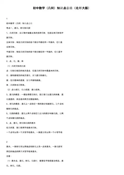 初中数学（几何）知识点总结（北师大版）