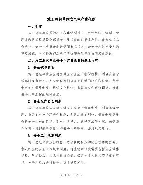 施工总包单位安全生产责任制