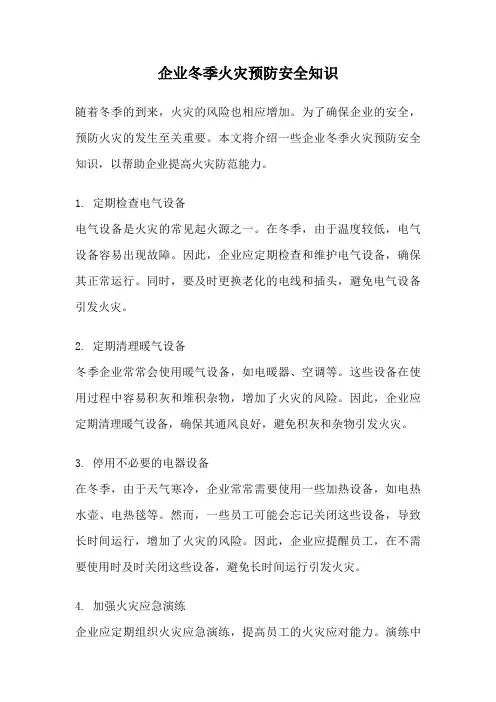 企业冬季火灾预防安全知识