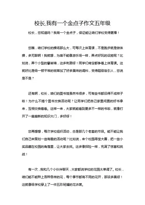 校长,我有一个金点子作文五年级