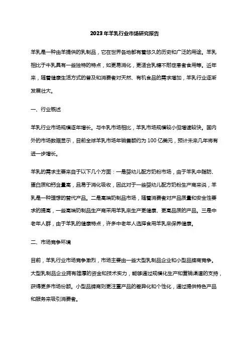 2023年羊乳行业市场研究报告