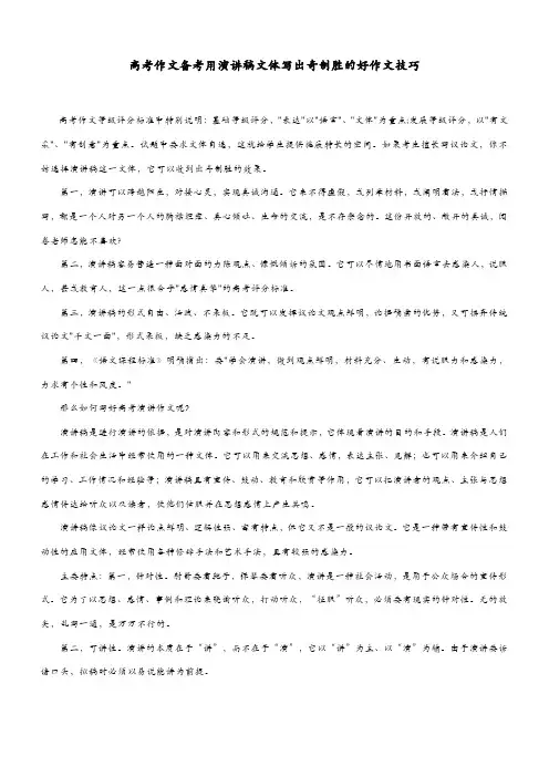 2020高考作文备考用演讲稿文体写出奇制胜的好作文技巧(7页)