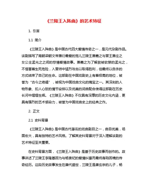 《兰陵王入阵曲》的艺术特征