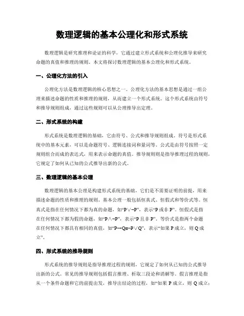 数理逻辑的基本公理化和形式系统