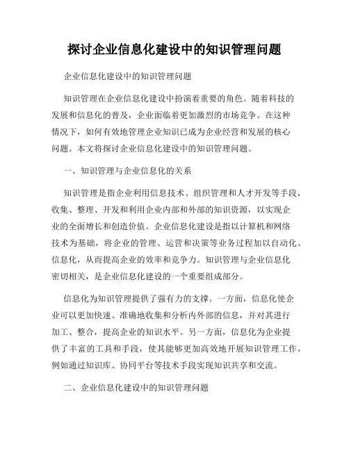 探讨企业信息化建设中的知识管理问题