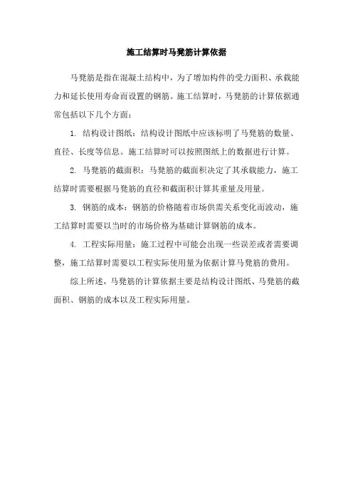 施工结算时马凳筋计算依据