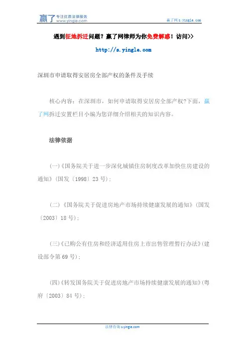 深圳市申请取得安居房全部产权的条件及手续