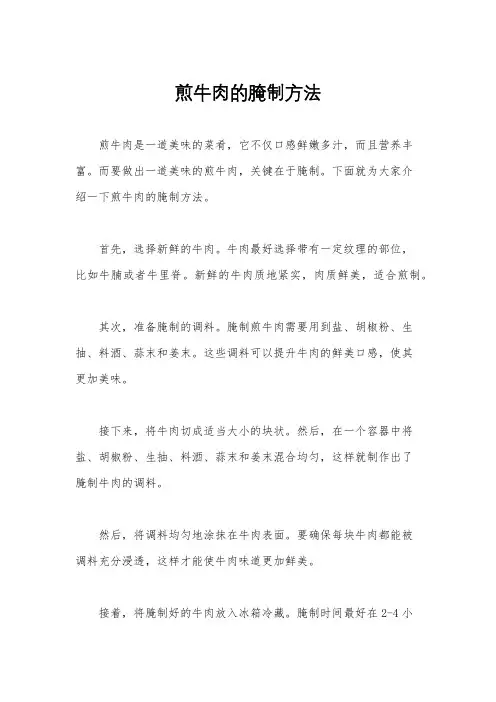 煎牛肉的腌制方法