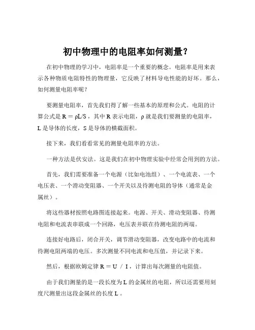 初中物理中的电阻率如何测量？