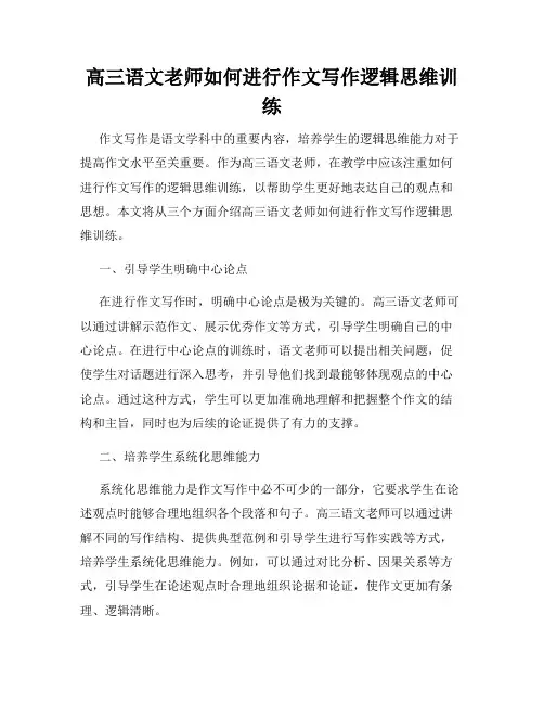 高三语文老师如何进行作文写作逻辑思维训练