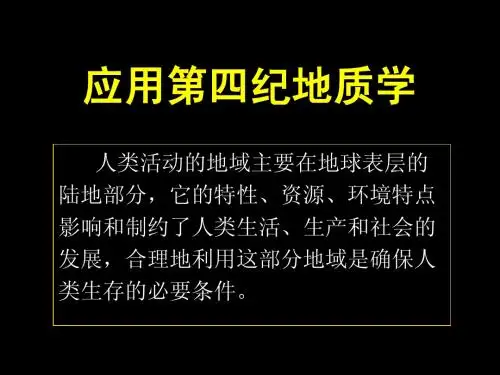 17.应用第四纪地质学