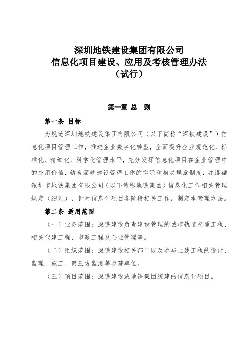 11.深圳地铁信息化项目建设、应用及考核管理办法(试行)