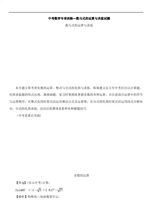 中考数学专项训练--数与式的运算与求值试题