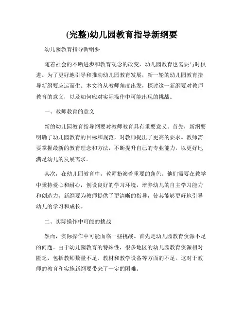 (完整)幼儿园教育指导新纲要