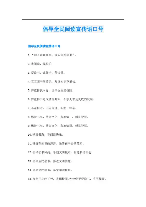 倡导全民阅读宣传语口号