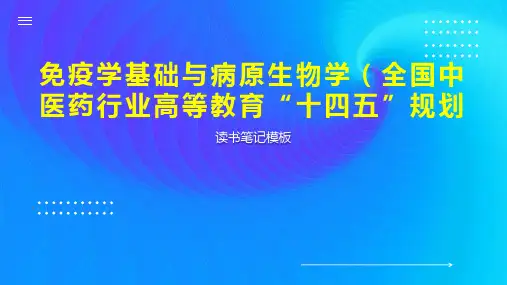 免疫学基础与病原生物学(全国中医药行业高等教育“十四五”规划