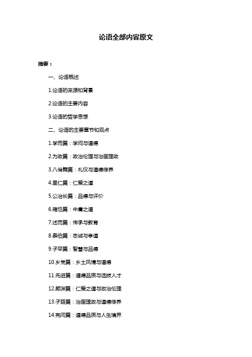 论语全部内容原文
