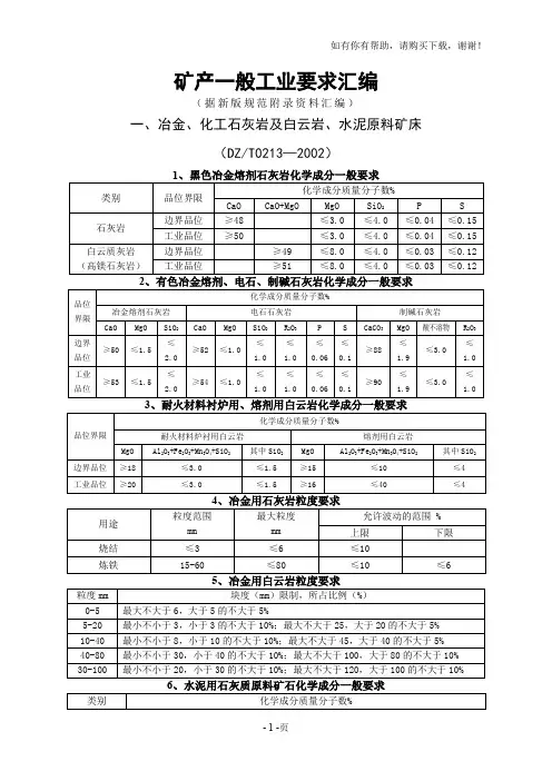 矿产一般工业品位要求