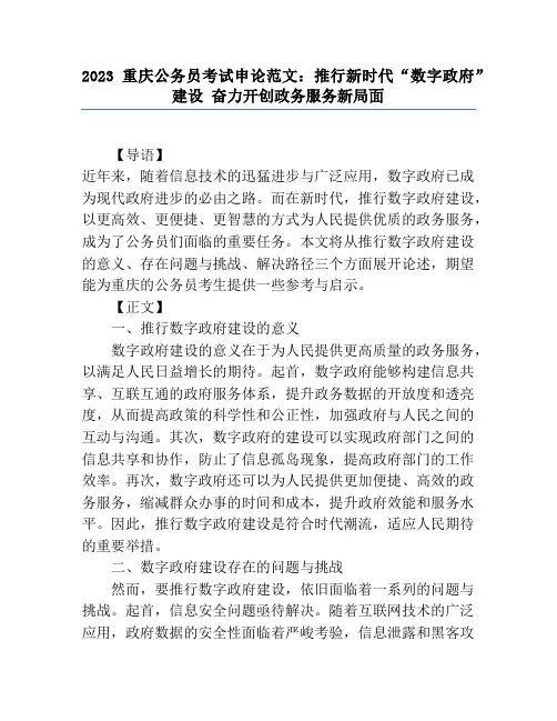 2023重庆公务员考试申论范文：推进新时代“数字政府”建设 奋力开创政务服务新局面