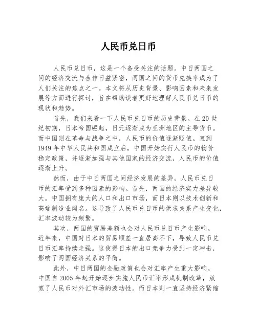 人民币兑日币